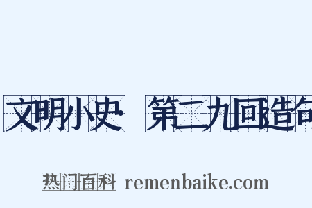 文明小史·第二九回造句是什么意思的图片